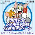 海外安全・パスポート管理促進キャンペーン