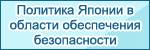 Политика Японии в области обеспечения безопасности