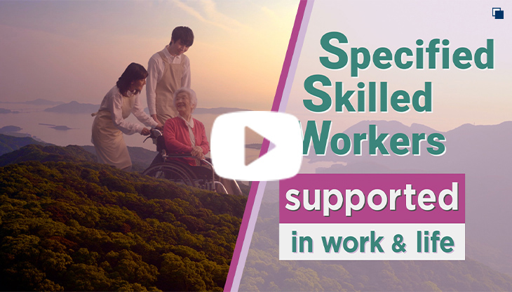 Play movie in a new window：Specified Skilled Workers supported in work & life